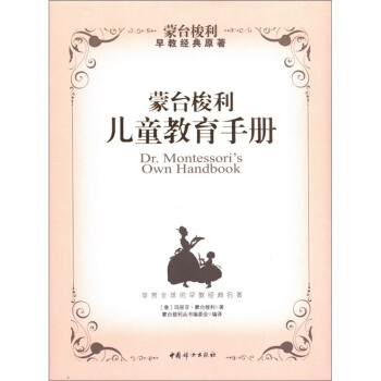 蒙台梭利丛书：蒙台梭利儿童教育手册 [Dr.Montessori's Own Handbook] pdf epub mobi 电子书 下载