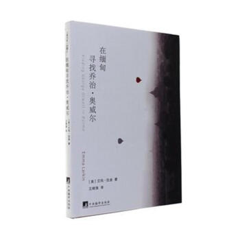 在缅甸寻找乔治.奥威尔 pdf epub mobi 电子书 下载