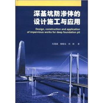 深基坑防渗体的设计施工与应用 [Design,Construction and Application of Impervious Works for Deep Foundation Pit] pdf epub mobi 电子书 下载
