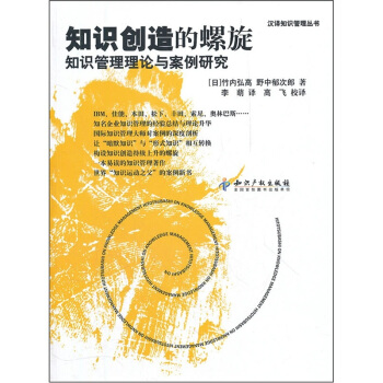 知识创造的螺旋：知识管理理论与案例研究 pdf epub mobi 电子书 下载