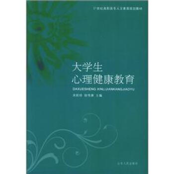 21世紀高職高專人文素質規劃教材：大學生心理健康教育 pdf epub mobi 電子書 下載