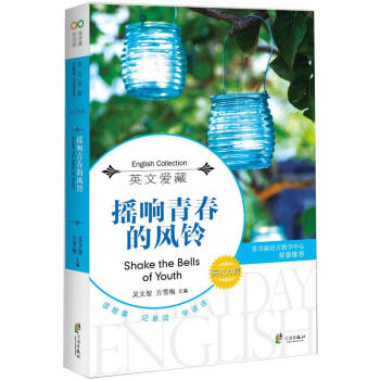 每天读点好英文：摇响青春的风铃 pdf epub mobi 电子书 下载