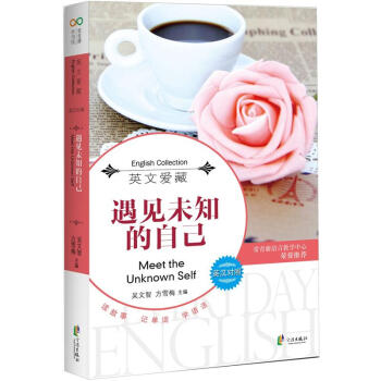 每天读点好英文：遇见未知的自己 [Meet the Unknown Self] pdf epub mobi 电子书 下载