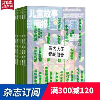 智力大王套装组合杂志订阅 杂志铺 2018年7月起订阅 1年共12期 小学生智力开发 每月快递 pdf epub mobi 电子书 下载