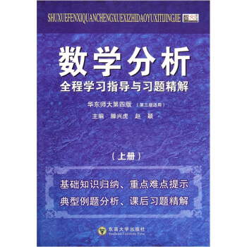 数学分析全程学习指导与习题精解（上）（华东师大第4版）（第3版适用） pdf epub mobi 电子书 下载