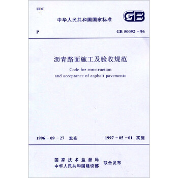 中华人民共和国国家标准：沥青路面施工及验收规范（GB50092-96） [Gode for construction and acceptance of asphalt pavements] pdf epub mobi 电子书 下载