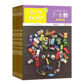 幼儿100（益智版） 杂志订阅 全年新刊订阅 2018年7月起订 杂志铺 pdf epub mobi 电子书 下载