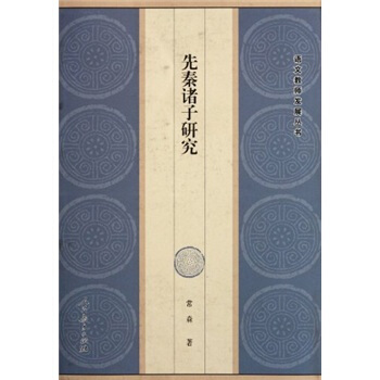 先秦諸子研究 pdf epub mobi 電子書 下載