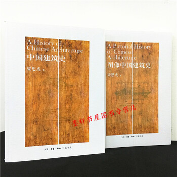 三聯 套裝共2冊：中國建築史+圖像中國建築史 梁思成 著 pdf epub mobi 電子書 下載