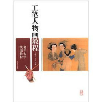 老年大学统编教材：工笔人物画教程 pdf epub mobi 电子书 下载