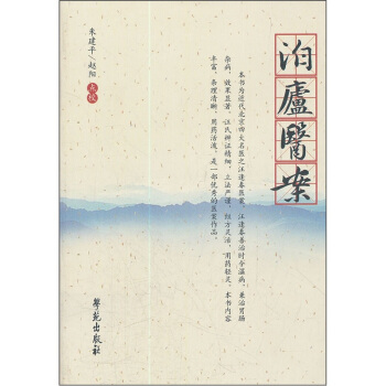 泊廬醫案新 pdf epub mobi 電子書 下載