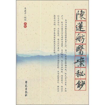 陳蓮舫醫案秘鈔 pdf epub mobi 電子書 下載