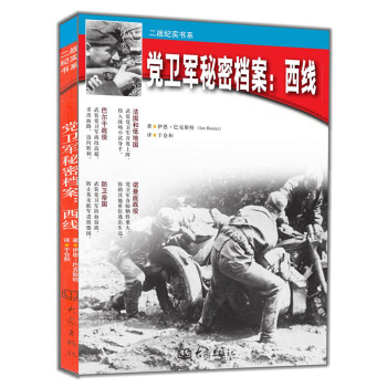 党卫军秘密档案 西线 [SS:The Secret Archives Western Front] pdf epub mobi 电子书 下载