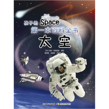 孩子的第一本百科全書：太空 [11-14歲] [First Encyclopedia of Space] pdf epub mobi 電子書 下載