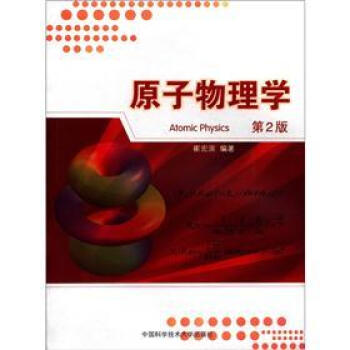 原子物理学（第2版） [Atomic Physics] pdf epub mobi 电子书 下载
