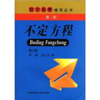 数学奥赛辅导丛书：不定方程（第2版） pdf epub mobi 电子书 下载
