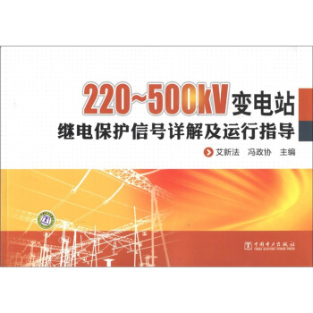 220～500kV变电站继电保护信号详解及运行指导 pdf epub mobi 电子书 下载
