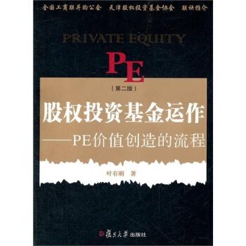 股權投資基金運作：PE創造價值的流程（第2版） pdf epub mobi 電子書 下載
