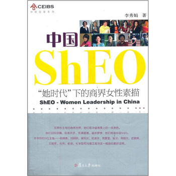 中歐經管係列·中國ShEO：“她時代”下的商界女性素描 pdf epub mobi 電子書 下載