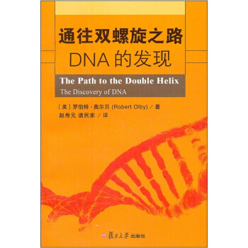 通往雙螺鏇之路：DNA的發現 pdf epub mobi 電子書 下載