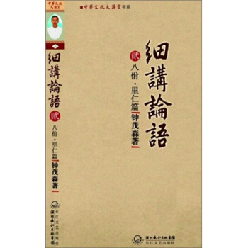 细讲论语（二） pdf epub mobi 电子书 下载
