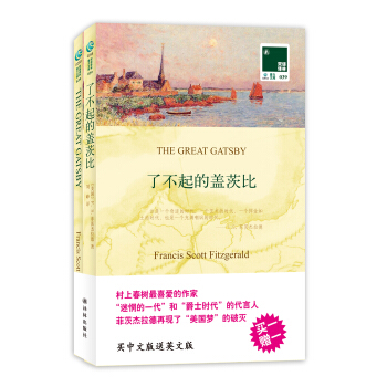 雙語譯林：瞭不起的蓋茨比（附英文原版書1本） [The Great Gatsby] pdf epub mobi 電子書 下載