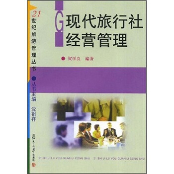 現代旅行社經營管理 pdf epub mobi 電子書 下載