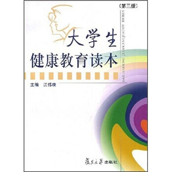 大學生健康教育讀本（第3版） pdf epub mobi 電子書 下載