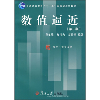 數值逼近（第2版） pdf epub mobi 電子書 下載