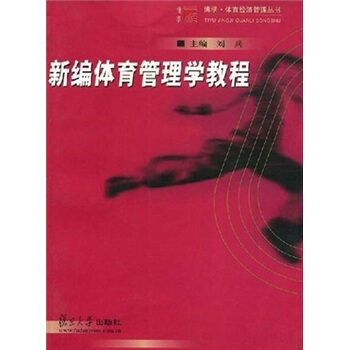 新编体育管理学教程 pdf epub mobi 电子书 下载