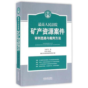 最高人民法院矿产资源案件审判思路与裁判方法 pdf epub mobi 电子书 下载
