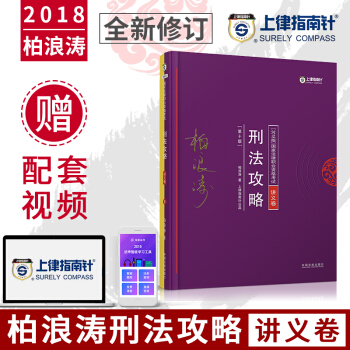 正版现货 指南针法考 柏浪涛刑法攻略讲义卷 2018年国家统一法律资格考试用书司考辅导