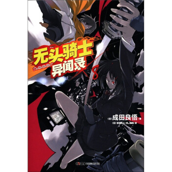 天闻角川轻小说：无头骑士异闻录Durarara（8） pdf epub mobi 下载