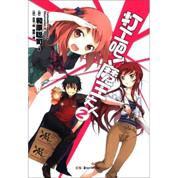 天聞角川輕小說:打工吧!魔王大人(2)
