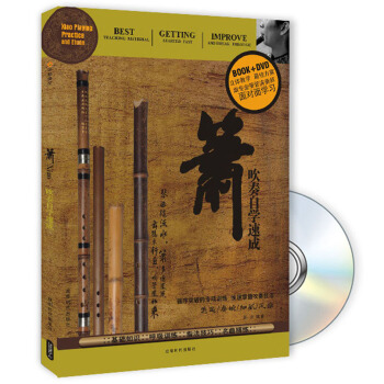 萧吹奏自学速成（附DVD光盘1张） [Xiao Playing Practice and Etude] pdf epub mobi 下载