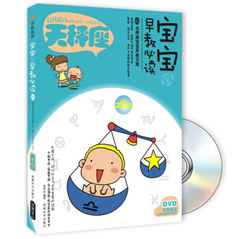 寶寶趣味早教必讀10：天秤座（附DVD光盤1張） [Must-Read Knowledge for Baby Early Education Libra] pdf epub mobi 電子書 下載