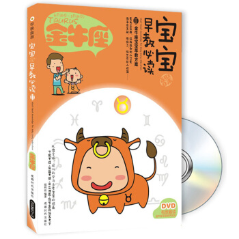 寶寶趣味早教必讀2：金牛座（附DVD光盤1張） [Must-Read Knowledge for Baby Early Education] pdf epub mobi 電子書 下載