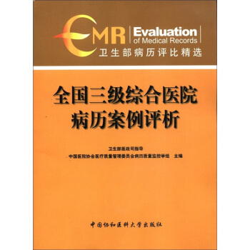 卫生部病历评比精选:全国三级综合医院病历案例评析