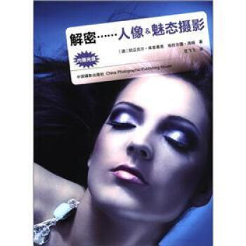 解密：人像&魅态摄影（附CD光盘1张） pdf epub mobi 电子书 下载