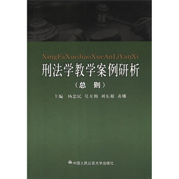 刑法學教學案例研析(總則)