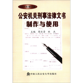 公安機關刑事法律文書製作與使用(2006年修訂本)