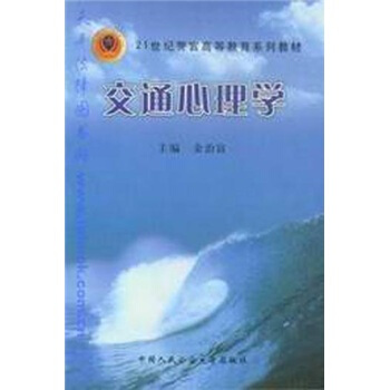 交通心理學/21世紀警官高等教育係列教材 pdf epub mobi 電子書 下載