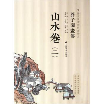 国家图书馆善本特藏精品·芥子园画传：山水卷2 pdf epub mobi 电子书 下载