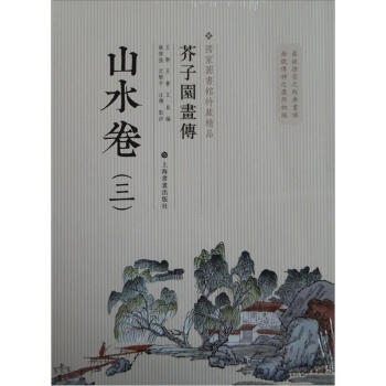 国家图书馆善本特藏精品·芥子园画传：山水谱3 pdf epub mobi 电子书 下载