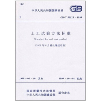 土工试验方法标准GB/T50123-1999（2008年6月确认继续有效） pdf epub mobi 电子书 下载