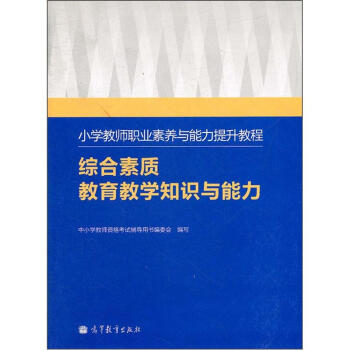 小学教师职业素养与能力提升教程：综合素质教育教学知识与能力 pdf epub mobi 电子书 下载