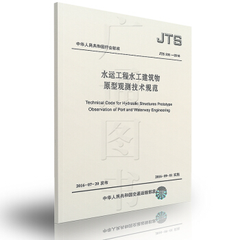 JTS 235-2016 水運工程水工建築物原型觀測技術規範 pdf epub mobi 電子書 下載