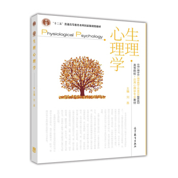高等院校·應用心理學專業教材：生理心理學 [Physiological Psychology] pdf epub mobi 電子書 下載