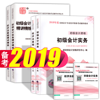 備考2019 初級會計職稱2018教材+精講精練 初級會計實務+經濟法基礎 初會教材+同步習題 6本 pdf epub mobi 電子書 下載