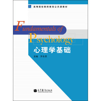 高等院校教師教育公共課教材：心理學基礎 [Fundamentals of Psychology] pdf epub mobi 電子書 下載